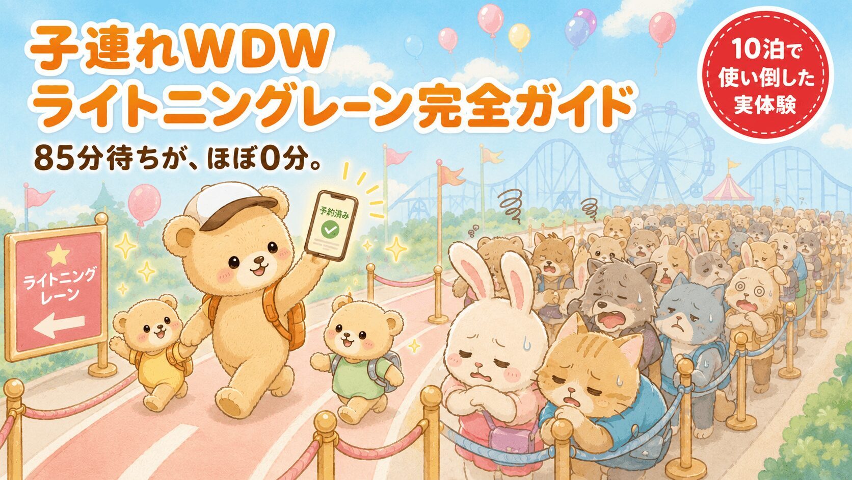 ライトニングレーンの専用レーンをスマホを掲げて進むトラベルママベア親子と、隣で長い行列に並ぶ動物たち
