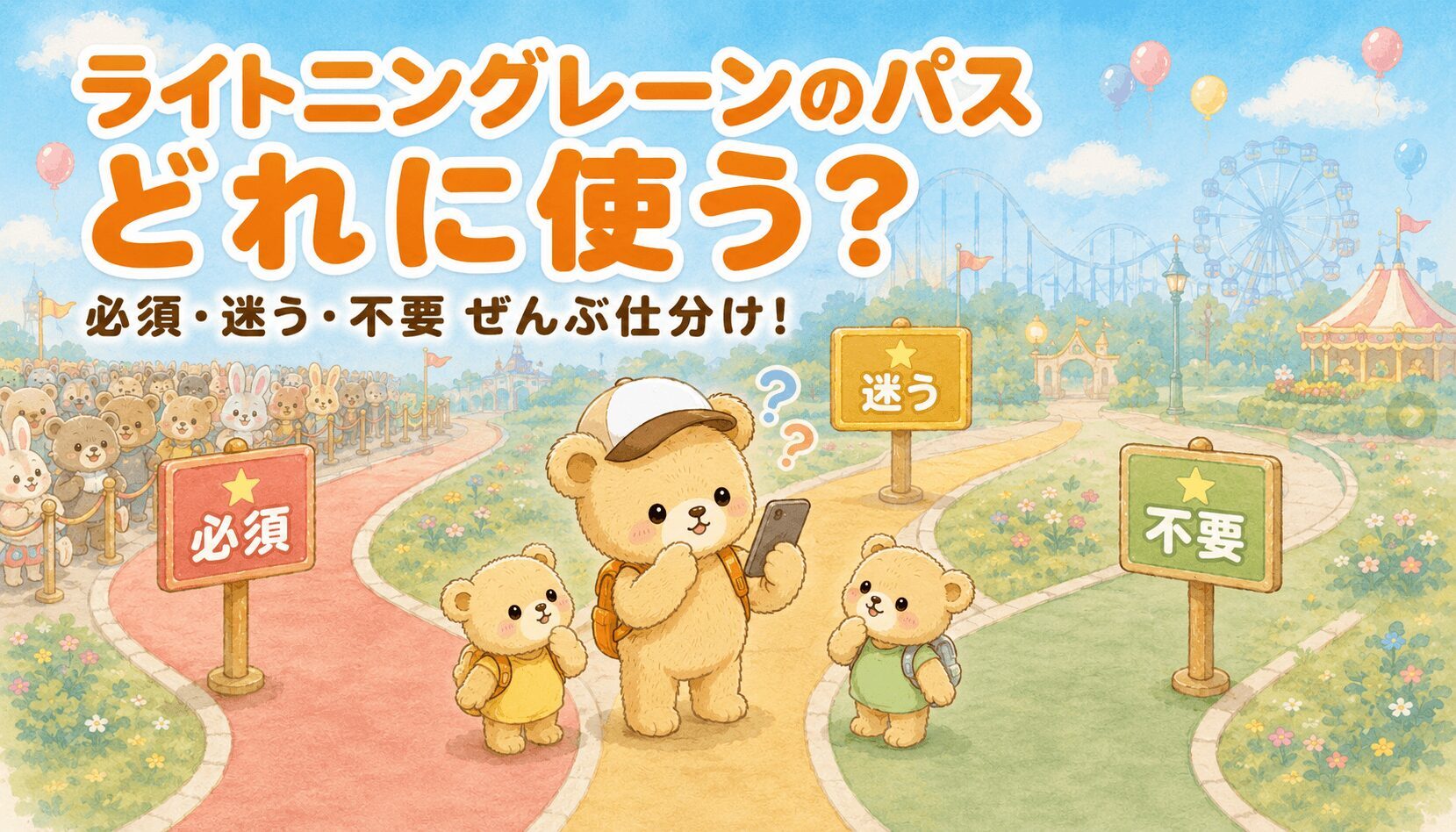 赤・黄・緑の3つの看板が立つ分かれ道で、どの道に進むか考えるクマの親子のイラスト。WDWマルチパスの使い先を必須・迷う・不要に仕分けする記事のアイキャッチ