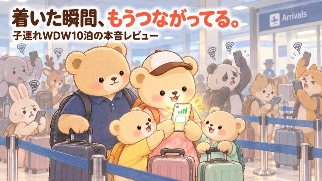 海外の空港の入国審査の列で、クマの家族4人がスーツケースと一緒に並んでいる。ママぐまのスマホはすでに電波が満タンでメッセージが届いており、子ぐまが画面をのぞき込んで営んでいる。周囲の旅行者たちはスマホを掛げて電波を探して困った表情をしており、eSIMを事前に入れておけば着陸した瞬間からネットが使えることを表している。