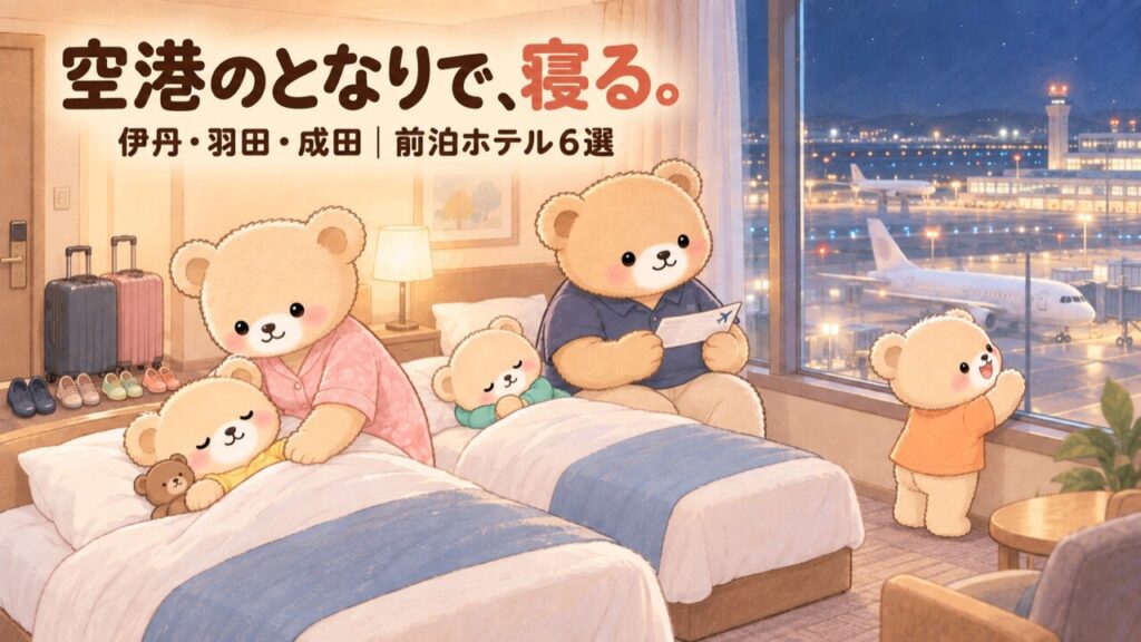 早朝便の前の夜、空港のすぐそばのホテルの部屋で寝る支度を終えたクマの家族5人。ドア脆にスーツケース2つと靴が5足並び、ママが子ぐまを寝かしつけ、パパは搭乗券を確認している。窓の外には夜の空港の駐機場と滑走路の灯が広がり、子ぐま1匹が飛行機を眺めている。