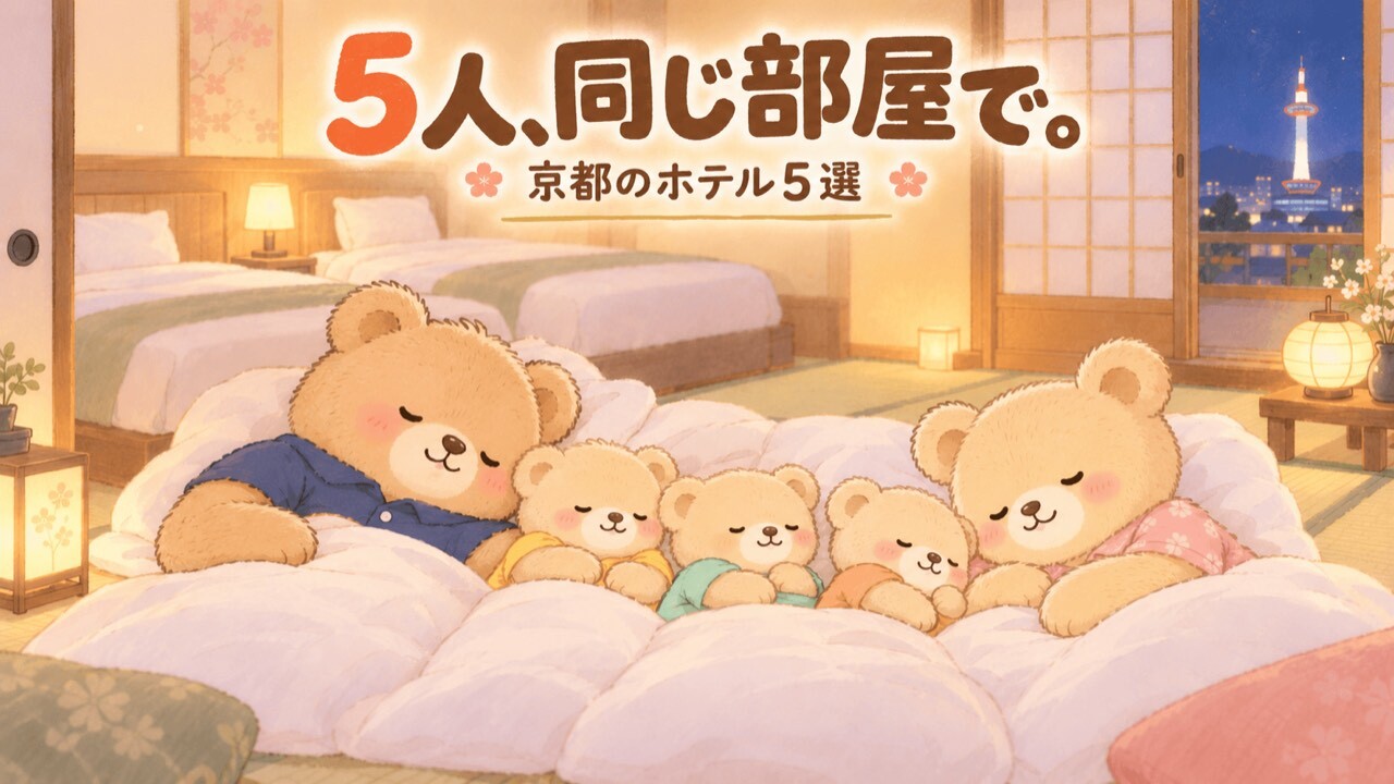 京都のホテルの和洋室で、パパぐま・ママぐま・子ぐま3匹の合計5人が同じ部屋に敷いた布団に並んで眠っているイラスト。奥には2台のベッド、手前は畳と障子、窓の外には夜の京都タワーの明かりが見える。家族5人が2部屋に分かれずに1部屋で泊まれることを表している。