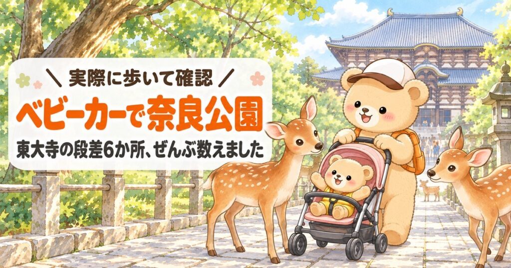 奈良公園・東大寺の子連れモデルコースのアイキャッチ画像。石畳の参道でベビーカーを押すクマの親子と鹿、奥に東大寺大仏殿。「実際に歩いて確認／ベビーカーで奈良公園／東大寺の段差6か所、ぜんぶ数えました」の文字入り