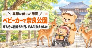 奈良公園・東大寺の子連れモデルコースのアイキャッチ画像。石畳の参道でベビーカーを押すクマの親子と鹿、奥に東大寺大仏殿。「実際に歩いて確認／ベビーカーで奈良公園／東大寺の段差6か所、ぜんぶ数えました」の文字入り