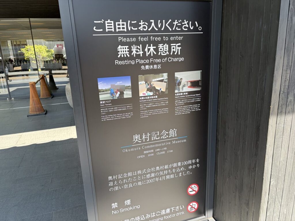 奥村記念館の案内板。「ご自由にお入りください 無料休憩所 Resting Place Free of Charge」と書かれている