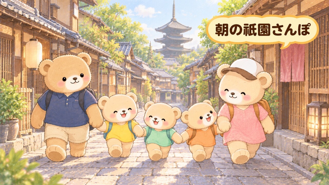 朝の京都・祇園らしい石畳の道を、手をつないで歩く5人家族のくまちゃん。両側には格子戸や暖簾のある木造の町家が並び、道の奥に木造の五重塔が見える。パパぐま、白いキャップのママぐま、子ぐま3匹(黄色・ミントグリーン・オレンジ)が並んで散歩している。人通りの少ない静かな朝の時間帯を描いたイラスト。「朝の祇園さんぽ」の吹き出しつき。