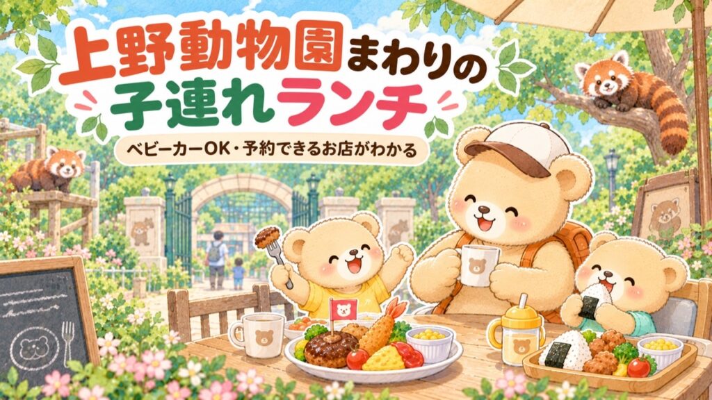 上野動物園の門の前でランチを楽しむクマの親子のイラスト。ベビーカーOK・予約できるお店がわかる子連れランチガイド