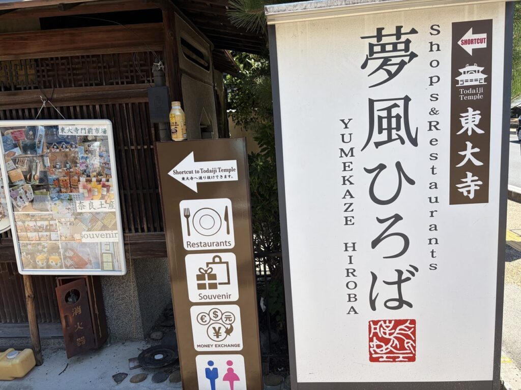 「夢風ひろば YUMEKAZE HIROBA」の大きな看板。東大寺への近道であることも書かれている