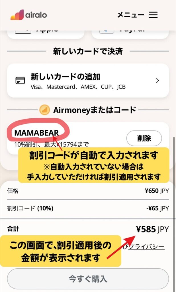 Airaloの決済画面。MAMABEARが自動入力され、650円から10%割引で合計585円になっている。