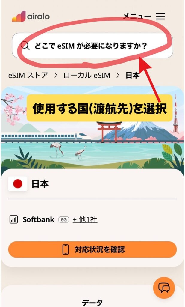 AiraloのWebサイトで渡航先の国を選ぶ画面。検索ボックスに「使用する国(渡航先)を選択」と注記。