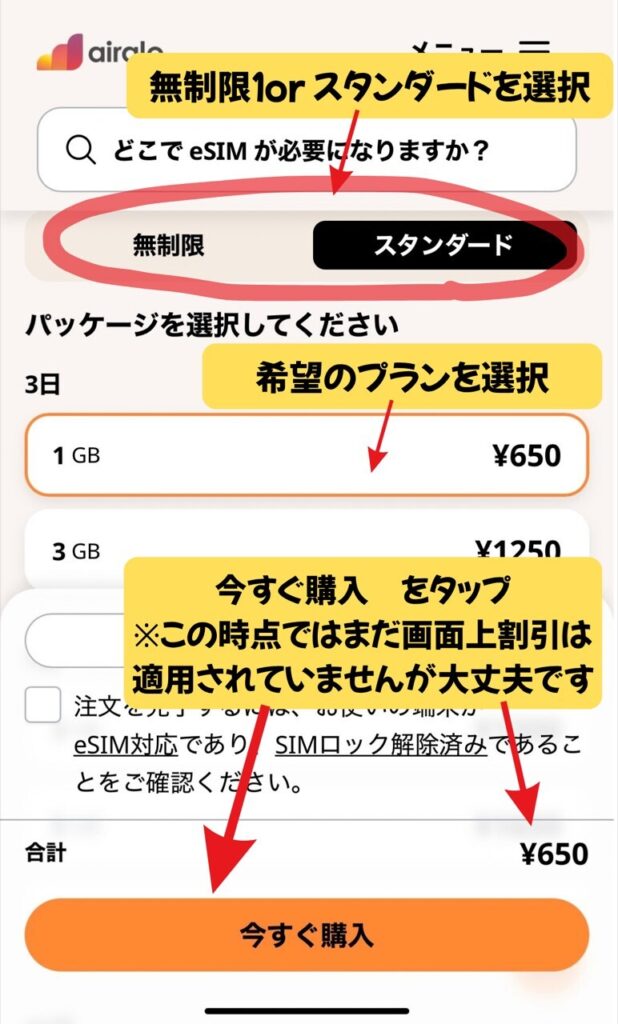 Airaloのプラン選択画面。無制限とスタンダードの切り替え、1GB 650円のプラン、今すぐ購入ボタンに注記。