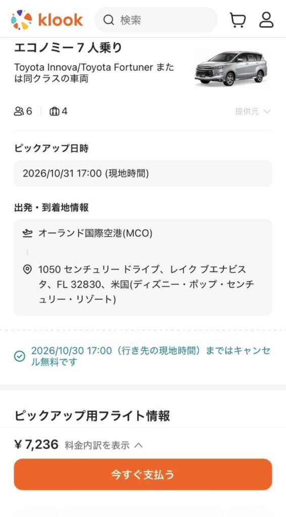 Klookの予約内容の画面。ピックアップ日時は現地時間で表示され、その下にキャンセル無料の期限とピックアップ用フライト情報の欄がある