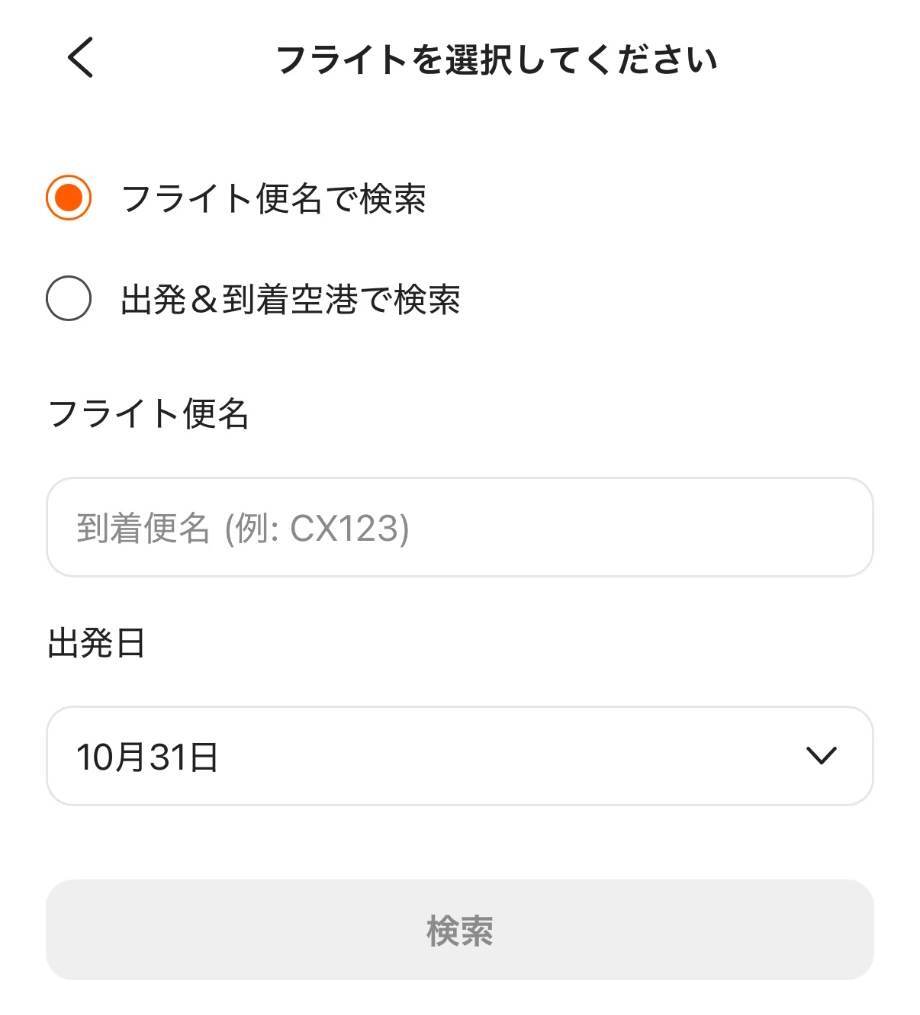 Klookのフライトを選択する画面。到着便の便名と出発日を入れて検索する