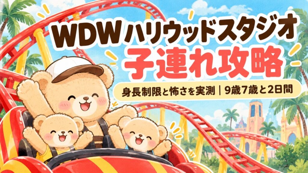 WDWハリウッドスタジオ子連れ攻略のアイキャッチ。くまの親子3匹がジェットコースターに乗って手を上げて笑っているイラスト。