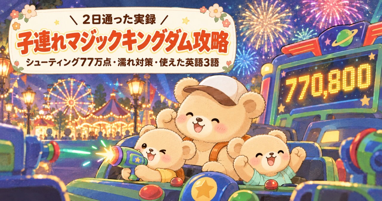 夜の遊園地で花火を背に、シューティングゲームのスコア770,800が光る電光掲示板の前で喜ぶクマの親子のイラスト。子連れマジックキングダム攻略のアイキャッチ